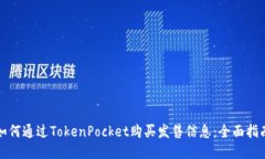 如何通过TokenPocket购买发售