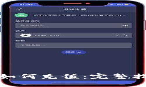 TP钱包创建后如何充值：完整指南与步骤详解