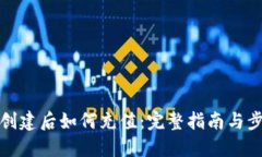 TP钱包创建后如何充值：完
