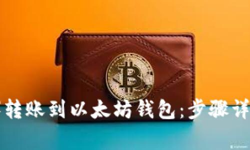如何将欧意（Ouyi）转账到以太坊钱包：步骤详解与常见问题解答