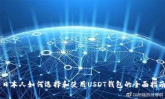 日本人如何选择和使用U