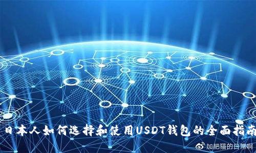 日本人如何选择和使用USDT钱包的全面指南