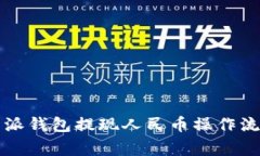 详细解析比特派钱包提现