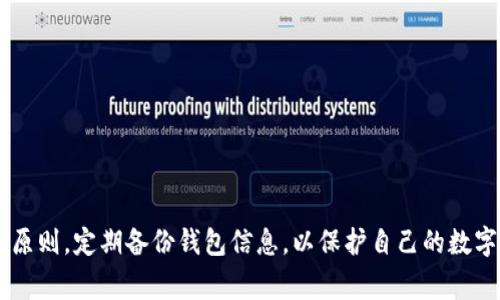   如何将EOS转移到TP钱包？详细指南与常见问题解答 / 

 guanjianci EOS, TP钱包, 加密货币, 钱包转账 /guanjianci 

引言
在如今的数字货币世界中，越来越多的投资者和用户开始接触和使用加密货币。EOS作为一种具有高性能的区块链平台，受到众多用户的喜爱。而TP钱包作为一款功能强大且安全性较高的数字货币钱包，支持多种主流加密货币的存储和转账。本文将详细介绍如何将EOS转移到TP钱包，并解答一些常见问题，以帮助用户更加顺利地进行这一操作。

第一部分：什么是EOS和TP钱包
在了解转账流程之前，首先需要对EOS和TP钱包有一个基础的认识。

strongEOS：/strongEOS是一个开源的区块链协议，旨在提供企业和个人应用的灵活性和可扩展性。它允许用户构建和部署去中心化的应用（DApp），并具备高并发处理能力。此外，EOS采用了投票机制来维护网络的安全性和稳定性。

strongTP钱包：/strongTP钱包是一款功能完备的数字货币钱包，用户可以在其中管理多种加密货币，包括EOS。TP钱包以其安全性、易用性和功能丰富而受到广大用户的青睐。用户可以在TP钱包中方便地进行收发币、交易记录查询等操作。

第二部分：如何将EOS转移到TP钱包
将EOS转移到TP钱包的流程相对简单，以下是详细步骤：

h4步骤一：下载并安装TP钱包/h4
首先，需要在手机应用商店（如App Store或Google Play）中下载并安装TP钱包。如果你已经安装了TP钱包，可以直接跳到下一步。

h4步骤二：创建或导入钱包/h4
打开TP钱包后，你将看到创建新钱包或导入已有钱包的选项。如果是新用户，可以选择创建新钱包，根据提示设置安全密码并保存助记词。如果已有钱包，则通过输入助记词导入即可。

h4步骤三：获取EOS地址/h4
在TP钱包界面中选择EOS钱包，然后点击“收款”按钮，你将看到一个EOS地址。这是你接收EOS的地址，务必确保这个地址正确无误。

h4步骤四：准备转账/h4
接下来，打开你目前存储EOS的其他钱包（如交易所账户或其他数字钱包），并选择转账功能。在转账界面，输入TP钱包的EOS地址以及你希望转账的数量。

h4步骤五：确认转账信息/h4
在确认转账信息时，请仔细核对地址和数量等信息，确保无误后再进行确认。这是确保资金安全的关键步骤。

h4步骤六：完成转账/h4
一旦确认转账，等待区块链网络的处理。通常情况下，转账会在几分钟内完成，你可以在TP钱包中查看交易记录，验证EOS是否成功到账。

第三部分：常见问题解答

h4问题一：EOS转账是否需要手续费？/h4
是的，进行EOS转账时是需要支付一定的手续费的。手续费是用来支付网络维护和矿工费用的。不同钱包和交易所的手续费可能会有所不同，因此在转账前最好了解清楚相关费用。在使用TP钱包时，通常情况下，所需的手续费会在你转账时自动计算并显示。

h4问题二：如果转账后EOS没有到账该怎么办？/h4
如果在进行转账后长时间没有看到EOS到账，可以尝试以下几个步骤来排查问题：

1. **确认转账状态**：首先，打开你发起转账的源钱包，查看交易记录，确认该笔转账是否已经在区块链上完成。如果交易已经完成但TP钱包没有到账，你需要查看是否输入了正确的EOS地址。

2. **查看区块链浏览器**：使用EOS区块链浏览器（如EOSX或Bloks.io）来查询你的交易是否被区块链确认。如果交易已经确认但TP钱包没有到账，可以尝试刷新TP钱包或重新开启钱包应用。

3. **联系客服**：如果以上步骤都没有解决问题，可以联系TP钱包的客服进行进一步的帮助，客服会根据你的交易记录进行查证，帮助解决问题。

h4问题三：TP钱包支持哪些其他币种？/h4
TP钱包不仅支持EOS，还支持多种主流加密货币，包括但不限于比特币（BTC）、以太坊（ETH）、莱特币（LTC）、TRON（TRX）等。用户可以在钱包的界面中轻松切换不同币种，进行管理和交易。此外，TP钱包也在不断更新和扩展，支持更多的数字货币。

h4问题四：TP钱包安全吗？/h4
TP钱包在安全性方面采取了多重保障措施，包括私钥不离线存储、采用加密算法等。用户的钱包私钥是保存在设备本地的，因此在一定程度上降低了网络攻击的风险。用户在使用TP钱包时，建议定期更新软件，保持应用的最新版本，并妥善保管自己的助记词，避免泄露。使用过程中也需注意网络安全和个人信息保护，避免选择在公共Wi-Fi下进行重要操作。

h4问题五：如何备份TP钱包？/h4
备份TP钱包非常重要，一旦丢失设备或出现故障，备份的助记词将是恢复钱包的唯一途径。以下是备份TP钱包的步骤：

1. **记录助记词**：在创建钱包的过程中，TP钱包会生成一组助记词，务必将其完整且正确记录下来，最好是写在纸上并存放在安全的地点。

2. **定期备份**：随着时间的推移，可能会有多个操作和更新，建议定期备份钱包，并确保备份的助记词不会丢失或泄露。

3. **使用密码管理器**：如果你不想写在纸上，可以考虑使用密码管理器来保存助记词，保持其安全性。

h4问题六：如果忘记TP钱包的密码，如何解锁？/h4
TP钱包采用密码保护机制，确保用户资金的安全。如果忘记了密码，可以尝试以下几种方式解锁：

1. **利用助记词**：如果忘记密码，可以使用助记词重新创建钱包，重新设置密码。助记词是恢复钱包的关键，因此务必要妥善保存。

2. **联系客服**：如果用户在使用助记词进行恢复时遇到问题，可以联系客服请求帮助。

3. **安全性考虑**：建议在设置密码时，选择一个便于记忆同时又具备安全性的密码，避免日后忘记。

总结
将EOS转移到TP钱包是一个相对简单的过程，通过以上的详细步骤和常见问题解答，相信大家已经对这一过程有了清晰的认识。确保在操作过程中遵循安全原则，定期备份钱包信息，以保护自己的数字资产。如有更多疑问，欢迎随时咨询相关社区或客服。