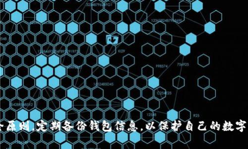   如何将EOS转移到TP钱包？详细指南与常见问题解答 / 

 guanjianci EOS, TP钱包, 加密货币, 钱包转账 /guanjianci 

引言
在如今的数字货币世界中，越来越多的投资者和用户开始接触和使用加密货币。EOS作为一种具有高性能的区块链平台，受到众多用户的喜爱。而TP钱包作为一款功能强大且安全性较高的数字货币钱包，支持多种主流加密货币的存储和转账。本文将详细介绍如何将EOS转移到TP钱包，并解答一些常见问题，以帮助用户更加顺利地进行这一操作。

第一部分：什么是EOS和TP钱包
在了解转账流程之前，首先需要对EOS和TP钱包有一个基础的认识。

strongEOS：/strongEOS是一个开源的区块链协议，旨在提供企业和个人应用的灵活性和可扩展性。它允许用户构建和部署去中心化的应用（DApp），并具备高并发处理能力。此外，EOS采用了投票机制来维护网络的安全性和稳定性。

strongTP钱包：/strongTP钱包是一款功能完备的数字货币钱包，用户可以在其中管理多种加密货币，包括EOS。TP钱包以其安全性、易用性和功能丰富而受到广大用户的青睐。用户可以在TP钱包中方便地进行收发币、交易记录查询等操作。

第二部分：如何将EOS转移到TP钱包
将EOS转移到TP钱包的流程相对简单，以下是详细步骤：

h4步骤一：下载并安装TP钱包/h4
首先，需要在手机应用商店（如App Store或Google Play）中下载并安装TP钱包。如果你已经安装了TP钱包，可以直接跳到下一步。

h4步骤二：创建或导入钱包/h4
打开TP钱包后，你将看到创建新钱包或导入已有钱包的选项。如果是新用户，可以选择创建新钱包，根据提示设置安全密码并保存助记词。如果已有钱包，则通过输入助记词导入即可。

h4步骤三：获取EOS地址/h4
在TP钱包界面中选择EOS钱包，然后点击“收款”按钮，你将看到一个EOS地址。这是你接收EOS的地址，务必确保这个地址正确无误。

h4步骤四：准备转账/h4
接下来，打开你目前存储EOS的其他钱包（如交易所账户或其他数字钱包），并选择转账功能。在转账界面，输入TP钱包的EOS地址以及你希望转账的数量。

h4步骤五：确认转账信息/h4
在确认转账信息时，请仔细核对地址和数量等信息，确保无误后再进行确认。这是确保资金安全的关键步骤。

h4步骤六：完成转账/h4
一旦确认转账，等待区块链网络的处理。通常情况下，转账会在几分钟内完成，你可以在TP钱包中查看交易记录，验证EOS是否成功到账。

第三部分：常见问题解答

h4问题一：EOS转账是否需要手续费？/h4
是的，进行EOS转账时是需要支付一定的手续费的。手续费是用来支付网络维护和矿工费用的。不同钱包和交易所的手续费可能会有所不同，因此在转账前最好了解清楚相关费用。在使用TP钱包时，通常情况下，所需的手续费会在你转账时自动计算并显示。

h4问题二：如果转账后EOS没有到账该怎么办？/h4
如果在进行转账后长时间没有看到EOS到账，可以尝试以下几个步骤来排查问题：

1. **确认转账状态**：首先，打开你发起转账的源钱包，查看交易记录，确认该笔转账是否已经在区块链上完成。如果交易已经完成但TP钱包没有到账，你需要查看是否输入了正确的EOS地址。

2. **查看区块链浏览器**：使用EOS区块链浏览器（如EOSX或Bloks.io）来查询你的交易是否被区块链确认。如果交易已经确认但TP钱包没有到账，可以尝试刷新TP钱包或重新开启钱包应用。

3. **联系客服**：如果以上步骤都没有解决问题，可以联系TP钱包的客服进行进一步的帮助，客服会根据你的交易记录进行查证，帮助解决问题。

h4问题三：TP钱包支持哪些其他币种？/h4
TP钱包不仅支持EOS，还支持多种主流加密货币，包括但不限于比特币（BTC）、以太坊（ETH）、莱特币（LTC）、TRON（TRX）等。用户可以在钱包的界面中轻松切换不同币种，进行管理和交易。此外，TP钱包也在不断更新和扩展，支持更多的数字货币。

h4问题四：TP钱包安全吗？/h4
TP钱包在安全性方面采取了多重保障措施，包括私钥不离线存储、采用加密算法等。用户的钱包私钥是保存在设备本地的，因此在一定程度上降低了网络攻击的风险。用户在使用TP钱包时，建议定期更新软件，保持应用的最新版本，并妥善保管自己的助记词，避免泄露。使用过程中也需注意网络安全和个人信息保护，避免选择在公共Wi-Fi下进行重要操作。

h4问题五：如何备份TP钱包？/h4
备份TP钱包非常重要，一旦丢失设备或出现故障，备份的助记词将是恢复钱包的唯一途径。以下是备份TP钱包的步骤：

1. **记录助记词**：在创建钱包的过程中，TP钱包会生成一组助记词，务必将其完整且正确记录下来，最好是写在纸上并存放在安全的地点。

2. **定期备份**：随着时间的推移，可能会有多个操作和更新，建议定期备份钱包，并确保备份的助记词不会丢失或泄露。

3. **使用密码管理器**：如果你不想写在纸上，可以考虑使用密码管理器来保存助记词，保持其安全性。

h4问题六：如果忘记TP钱包的密码，如何解锁？/h4
TP钱包采用密码保护机制，确保用户资金的安全。如果忘记了密码，可以尝试以下几种方式解锁：

1. **利用助记词**：如果忘记密码，可以使用助记词重新创建钱包，重新设置密码。助记词是恢复钱包的关键，因此务必要妥善保存。

2. **联系客服**：如果用户在使用助记词进行恢复时遇到问题，可以联系客服请求帮助。

3. **安全性考虑**：建议在设置密码时，选择一个便于记忆同时又具备安全性的密码，避免日后忘记。

总结
将EOS转移到TP钱包是一个相对简单的过程，通过以上的详细步骤和常见问题解答，相信大家已经对这一过程有了清晰的认识。确保在操作过程中遵循安全原则，定期备份钱包信息，以保护自己的数字资产。如有更多疑问，欢迎随时咨询相关社区或客服。