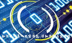 : 如何将TP导入观察钱包：