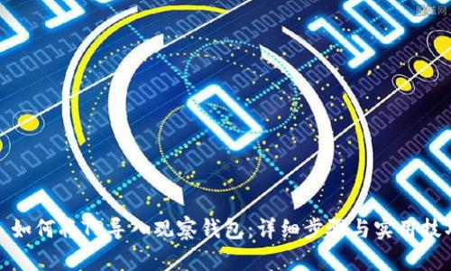 : 如何将TP导入观察钱包：详细步骤与实用技巧
