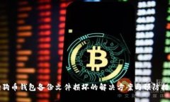 狗狗币钱包备份文件损坏