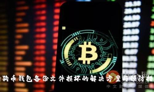 狗狗币钱包备份文件损坏的解决方案与预防措施