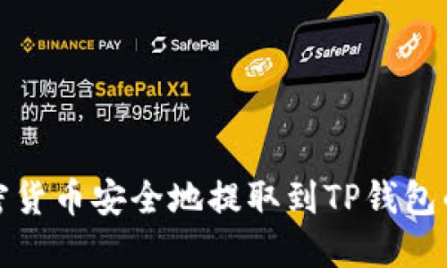 如何将加密货币安全地提取到TP钱包的详细教程