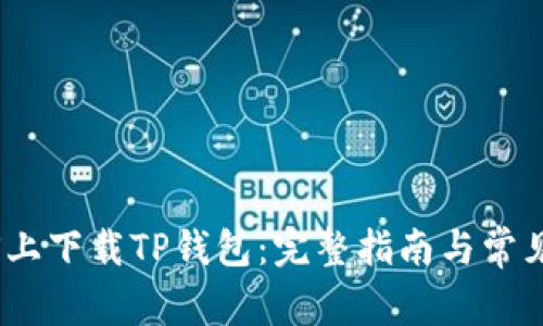如何在iOS上下载TP钱包：完整指南与常见问题解答