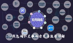 TP钱包确认兑换的方式与流