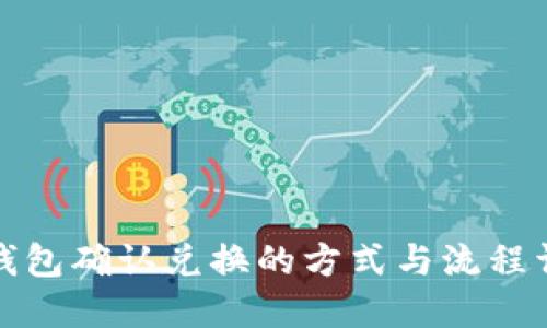 TP钱包确认兑换的方式与流程详解