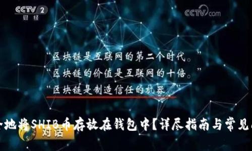 如何安全地将SHIB币存放在钱包中？详尽指南与常见问题解答