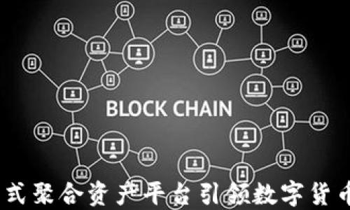 
TP钱包：一站式聚合资产平台引领数字货币投资新潮流