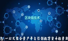 TP钱包：一站式聚合资产平