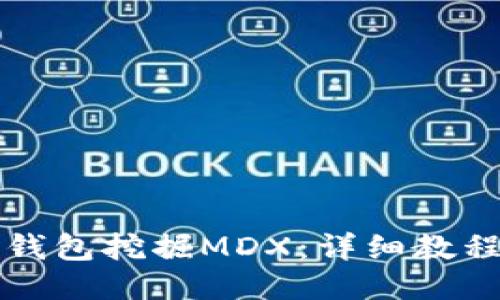 如何使用TP钱包挖掘MDX：详细教程与全面指南
