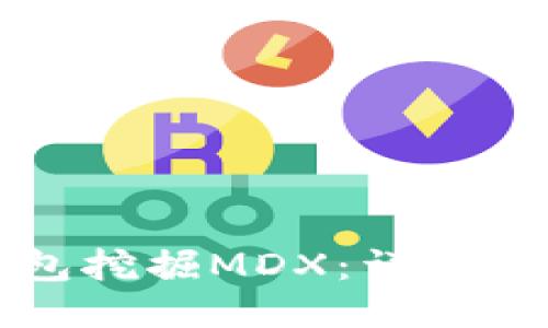 如何使用TP钱包挖掘MDX：详细教程与全面指南