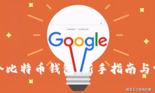 如何获得一个比特币钱包：新手指南与常见问题解答