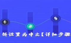 TP钱包如何将薄饼设置为中