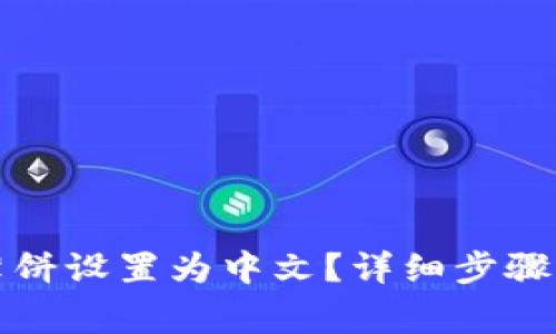 TP钱包如何将薄饼设置为中文？详细步骤及常见问题解析