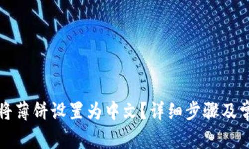 TP钱包如何将薄饼设置为中文？详细步骤及常见问题解析