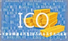 如何激活瑞波币钱包？详