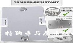 TP钱包支持狗币与屎币的全