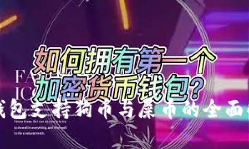 TP钱包支持狗币与屎币的全面解析