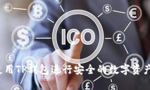 如何使用TP钱包进行安全的数字资产管理？