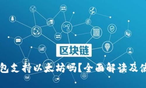 原子钱包支持以太坊吗？全面解读及使用指南
