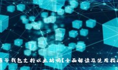 原子钱包支持以太坊吗？