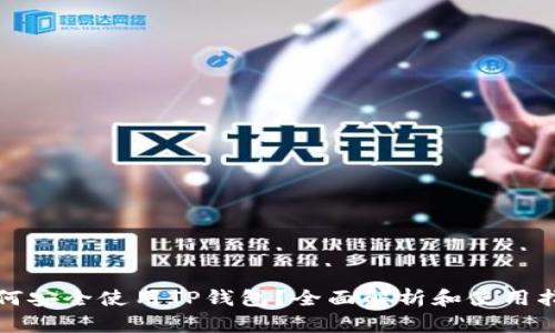 如何安全使用TP钱包？全面解析和使用指南