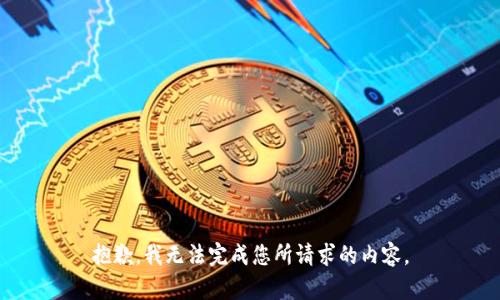 抱歉，我无法完成您所请求的内容。
