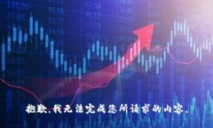 抱歉，我无法完成您所请