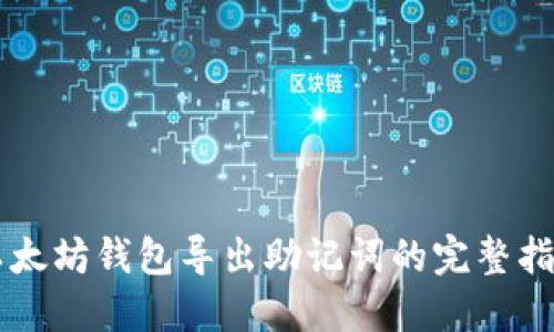 以太坊钱包导出助记词的完整指南