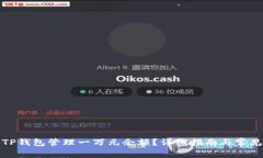 如何使用TP钱包管理一万元