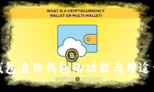 TP钱包身份钱包的功能与用途详解