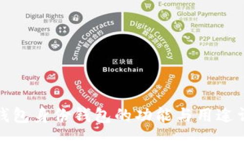 TP钱包身份钱包的功能与用途详解