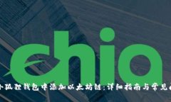 如何在小狐狸钱包中添加