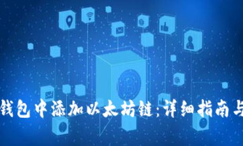 如何在小狐狸钱包中添加以太坊链：详细指南与常见问题解答