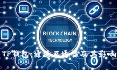 探索TP钱包：通道互通性及