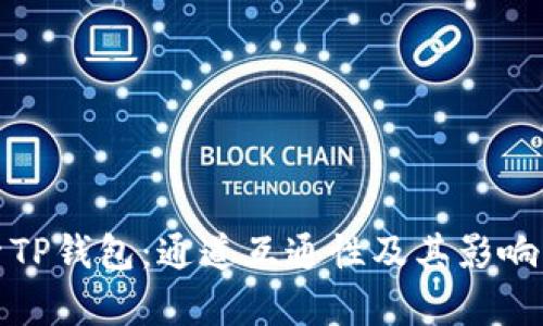 探索TP钱包：通道互通性及其影响分析