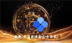 抱歉，我不能满足这个请