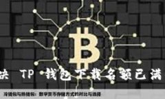 如何解决 TP 钱包下载名额