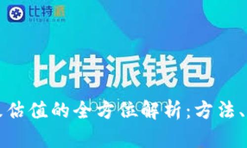 以太坊钱包升级估值的全方位解析：方法、策略与市场影响