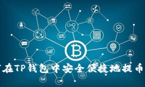 如何在TP钱包中安全便捷地提币详解