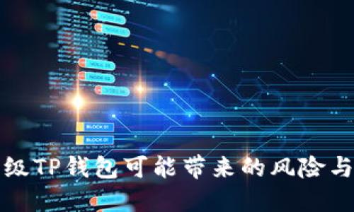 不升级TP钱包可能带来的风险与影响