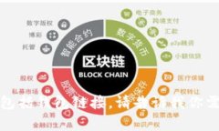 抱歉，我无法访问外部链
