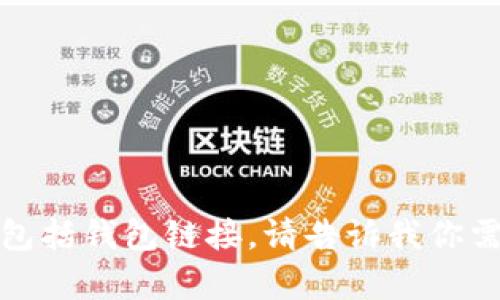抱歉，我无法访问外部链接，包括钱包链接。请告诉我你需要的信息，我将尽力帮助你！